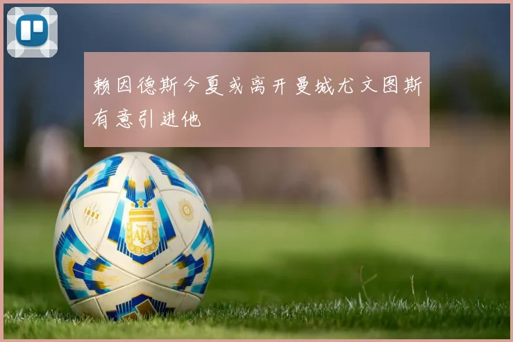 赖因德斯今夏或离开曼城尤文图斯有意引进他