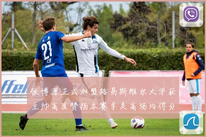 张博源正式加盟路易斯维尔大学获主帅高度赞扬本赛季美高场均得分达到202分