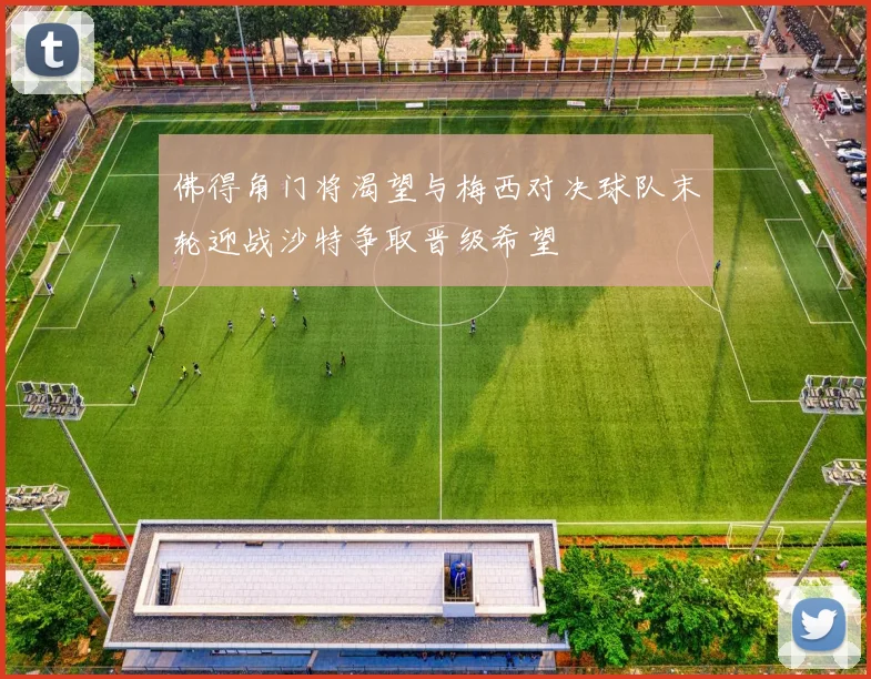 佛得角门将渴望与梅西对决球队末轮迎战沙特争取晋级希望