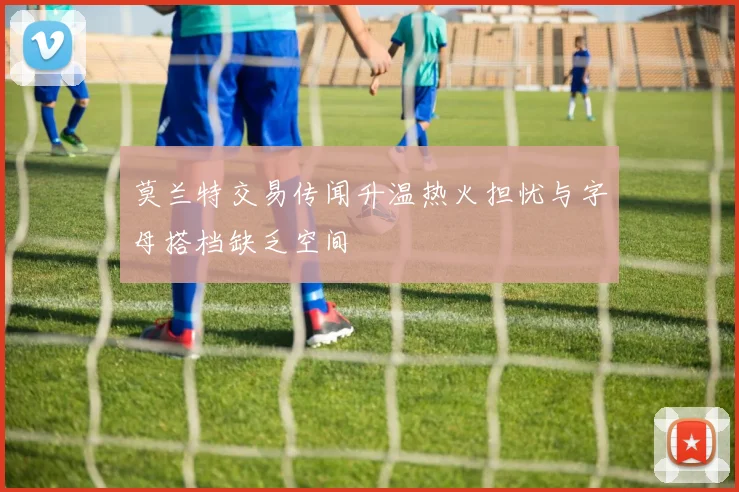 莫兰特交易传闻升温热火担忧与字母搭档缺乏空间