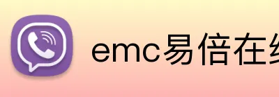 emc易倍在线 logo